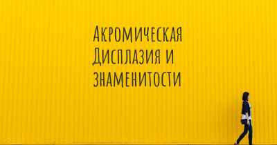 Акромическая Дисплазия и знаменитости