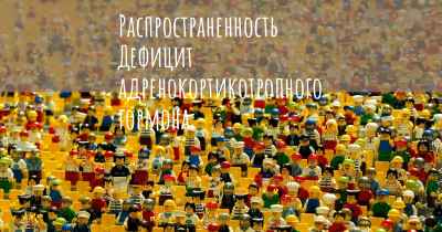 Распространенность Дефицит адренокортикотропного гормона