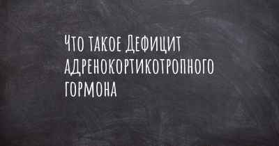 Что такое Дефицит адренокортикотропного гормона