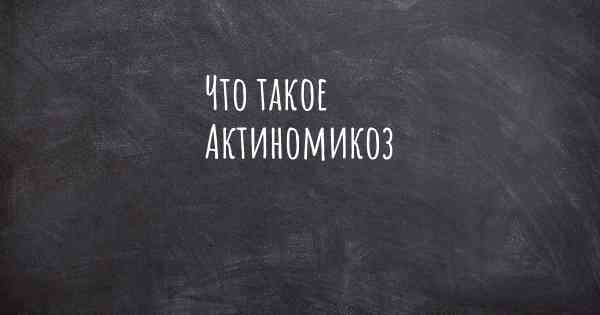 Что такое Актиномикоз