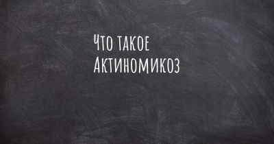 Что такое Актиномикоз