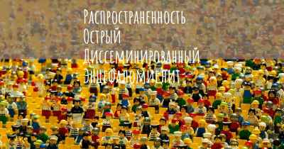 Распространенность Острый Диссеминированный Энцефаломиелит