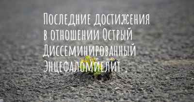 Последние достижения в отношении Острый Диссеминированный Энцефаломиелит