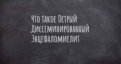 Что такое Острый Диссеминированный Энцефаломиелит