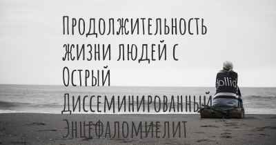 Продолжительность жизни людей с Острый Диссеминированный Энцефаломиелит