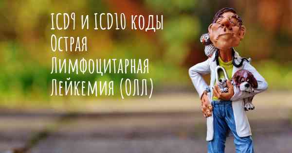 ICD9 и ICD10 коды Острая Лимфоцитарная Лейкемия (ОЛЛ)