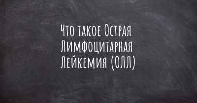 Что такое Острая Лимфоцитарная Лейкемия (ОЛЛ)