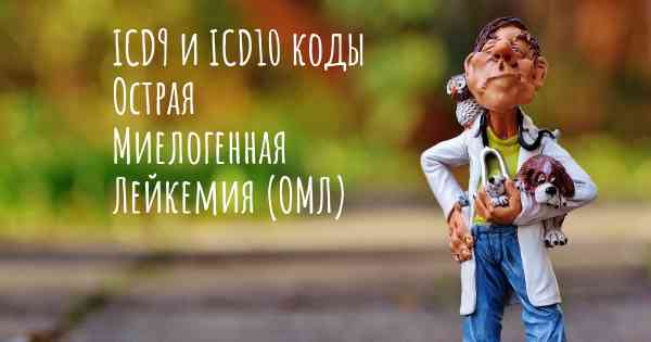 ICD9 и ICD10 коды Острая Миелогенная Лейкемия (ОМЛ)