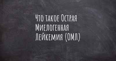 Что такое Острая Миелогенная Лейкемия (ОМЛ)