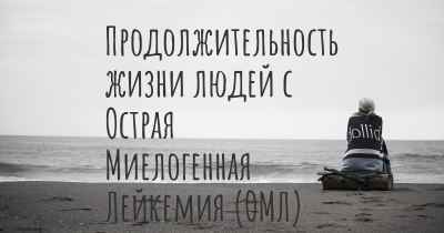 Продолжительность жизни людей с Острая Миелогенная Лейкемия (ОМЛ)