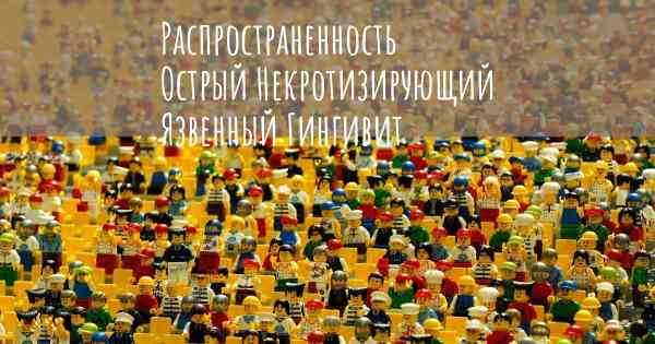 Распространенность Острый Некротизирующий Язвенный Гингивит