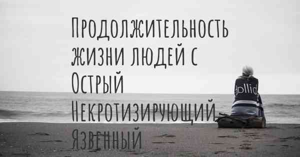 Продолжительность жизни людей с Острый Некротизирующий Язвенный Гингивит