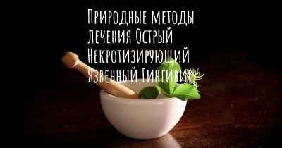 Природные методы лечения Острый Некротизирующий Язвенный Гингивит