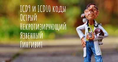 ICD9 и ICD10 коды Острый Некротизирующий Язвенный Гингивит