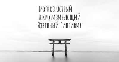 Прогноз Острый Некротизирующий Язвенный Гингивит