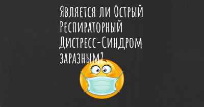 Является ли Острый Респираторный Дистресс-Синдром заразным?