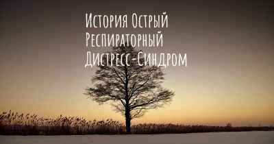 История Острый Респираторный Дистресс-Синдром