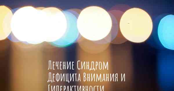 Лечение Синдром Дефицита Внимания и Гиперактивности