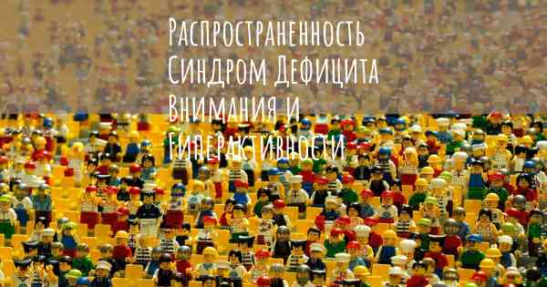 Распространенность Синдром Дефицита Внимания и Гиперактивности