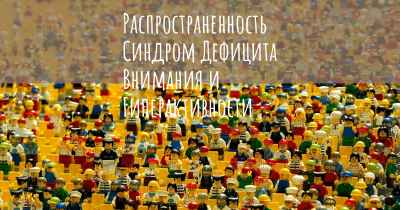 Распространенность Синдром Дефицита Внимания и Гиперактивности