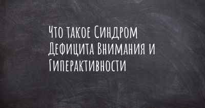 Что такое Синдром Дефицита Внимания и Гиперактивности