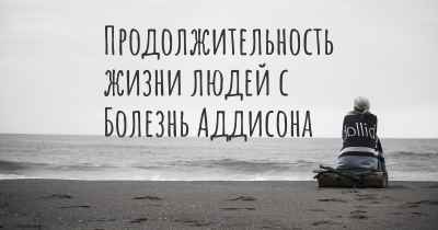 Продолжительность жизни людей с Болезнь Аддисона