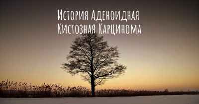 История Аденоидная Кистозная Карцинома