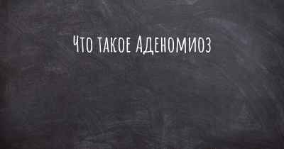 Что такое Аденомиоз