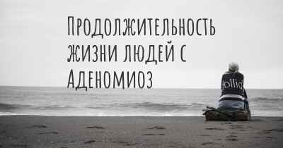 Продолжительность жизни людей с Аденомиоз