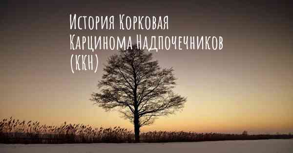 История Корковая Карцинома Надпочечников (ККН)