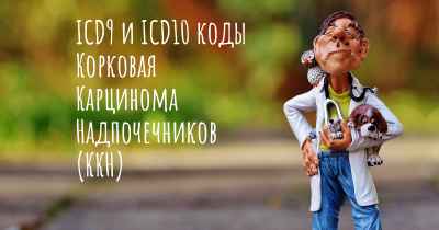 ICD9 и ICD10 коды Корковая Карцинома Надпочечников (ККН)