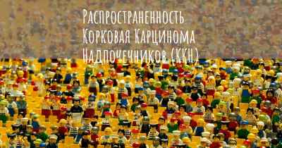 Распространенность Корковая Карцинома Надпочечников (ККН)