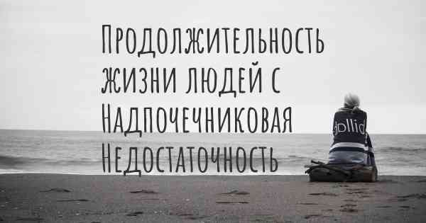 Продолжительность жизни людей с Надпочечниковая Недостаточность