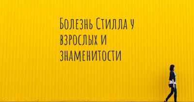 Болезнь Стилла у взрослых и знаменитости