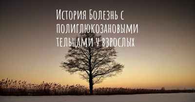 История Болезнь с полиглюкозановыми тельцами у взрослых