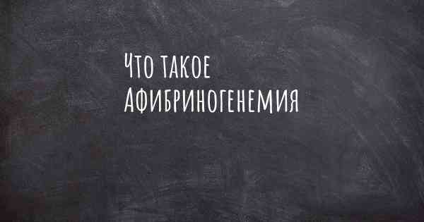 Что такое Афибриногенемия