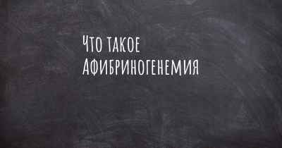 Что такое Афибриногенемия