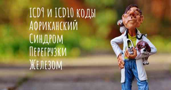 ICD9 и ICD10 коды Африканский Синдром Перегрузки Железом