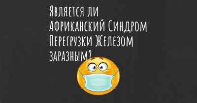 Является ли Африканский Синдром Перегрузки Железом заразным?