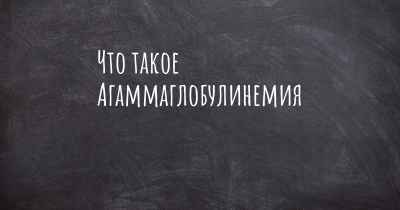 Что такое Агаммаглобулинемия