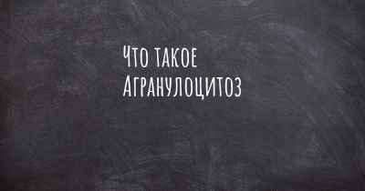 Что такое Агранулоцитоз