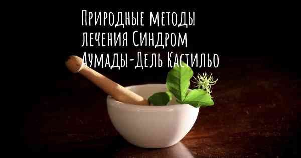 Природные методы лечения Синдром Аумады-Дель Кастильо