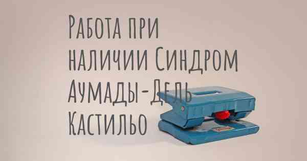 Работа при наличии Синдром Аумады-Дель Кастильо