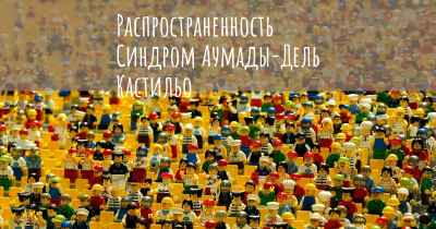 Распространенность Синдром Аумады-Дель Кастильо