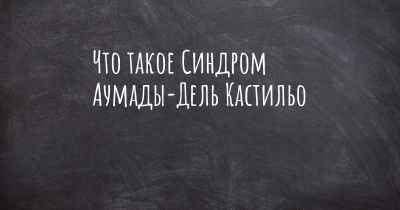 Что такое Синдром Аумады-Дель Кастильо