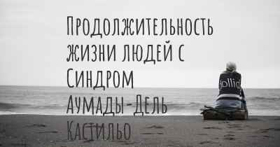 Продолжительность жизни людей с Синдром Аумады-Дель Кастильо