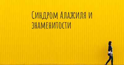 Синдром Алажиля и знаменитости