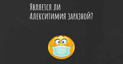 Является ли Алекситимия заразной?