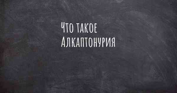 Что такое Алкаптонурия