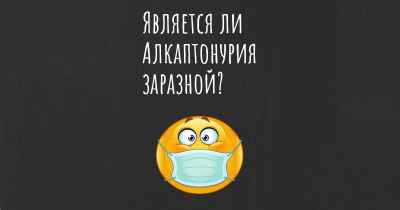 Является ли Алкаптонурия заразной?